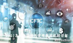 2021年比特派钱包使用教程视频详解