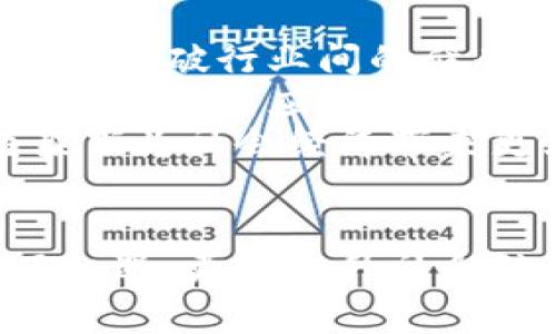   区块链的潜力与赋能：揭秘其背后的天赋  / 

 guanjianci  区块链, 天赋, 知识共享, 数字经济, 分布式账本  /guanjianci 

 引言 
 在当今数字化时代，区块链技术逐渐成为各行各业的热门话题。作为一种具有颠覆性的技术，区块链不仅在金融领域取得了显著成果，还在供应链管理、医疗健康、数字身份等多个行业展现出无与伦比的潜力。那么，区块链的天赋究竟是什么？它又如何赋能各个行业？本文将全面深入探讨区块链的内在特性、应用场景和相关的问题解答，帮助大家更好地理解这一新兴技术的意义和价值。 

 区块链的基本定义与工作原理 
 区块链技术，是一种以去中心化、分布式账本和加密安全为基础的数据存储技术。每一个区块都是将一定时间内的交易记录进行打包，并通过密码学手段生成的“哈希值”链接到上一个区块，从而形成一条链。区块链的核心特性包括透明性、不可篡改性和去中心化。

 区块链的核心天赋：去中心化和透明性 
 在传统的数据库系统中，数据通常由中心化的实体控制，这可能导致许多问题，如数据泄露、操控和系统故障等。而区块链技术通过去中心化的方式，将数据分散存储在网络中的多个节点上，从而有效地减少了这一风险。每一个节点都保存着链上的全部交易记录，这种透明和公开的特性使得交易能够被任何人随时查看，有效提升了信任度。

 区块链赋能的行业 
 区块链技术被广泛应用于不同行业，以下是几种主要应用场景：
ul
li 微型支付与跨境交易：区块链的去中心化特性使得用户可以绕过传统金融机构进行微小支付，降低了交易费用，缩短了交易时间。/li
li 供应链管理：区块链为供应链的每一个环节提供了可追溯性，保证了产品的真实出处，提升了供应链的透明度与效率。/li
li 健康数据管理：利用区块链技术，患者的健康数据可以安全地存储和共享，同时保护患者隐私，防止数据泄露。/li
li 数字身份验证：区块链可以为用户提供一个安全可验证的数字身份管理平台，防止身份伪造和欺诈。/li
/ul

 问题解答 

 问题1：区块链如何促进数字经济的发展？ 
 区块链技术在促进数字经济发展方面具有重要作用。首先，它能够降低传统交易过程中所需的运营成本。数字经济的发展极大依赖于高效的交易体系，而区块链的去中心化运作模式能够压缩中介环节，降低交易费用，进一步推动数字经济的增长。
 其次，区块链提升了交易的透明度和效率，增强了信任度。在商业交易中，信任是至关重要的元素，区块链的不可篡改性确保了交易内容的真实性，从而使交易更加顺畅。最后，区块链还为创新提供了广阔的空间，例如通过智能合约来实现自动化交易，进一步推动经济的高效运转。

 问题2：区块链在安全性方面有哪些优势？ 
 安全性是任何技术的核心指标，对于区块链而言，更是其被广泛应用的基础所在。首先，区块链采用了密码学技术，确保了交易数据的安全。每个区块都有一个独特的“哈希值”，任何对区块内容的修改都会导致该哈希值的变化，从而被网络中的其他节点识别。
 其次，去中心化的结构使得黑客很难对系统进行攻击。传统系统往往依赖中心化的服务器，若被攻击则可能导致整个系统崩溃。而区块链的去中心化特性使得攻击者难以控制整个网络，提高了系统的安全性。此外，区块链还可以通过分布式共识机制，确保所有节点对交易记录的认可，避免数据被篡改。

 问题3：区块链技术在个人隐私保护方面的应用 
 随着互联网的发展，个人隐私保护成为一个越来越重要的话题。而区块链技术能够在很大程度上解决这一问题。区块链的分布式特性使得用户能够更好地控制自己的个人数据。通过区块链，用户可以选择性地共享自己的数据，确保隐私信息不会被滥用。
 此外，区块链的加密特性也为数据提供了进一步的安全保障。用户的身份信息和数据在链上以加密形式存储，未授权的用户无法访问，从而极大地降低了数据泄露的风险。最后，利用区块链进行身份验证，可以确保用户身份的唯一性和可靠性，不仅有效保护个人隐私，同时也为数字化服务的便捷性提供了保障。

 问题4：区块链在供应链管理中的应用效果如何？ 
 供应链管理是区块链技术最具潜力的应用领域之一。借助区块链，每一个供应链环节的信息都可以实时更新并进行追踪。这种透明性使得各方都能在链上查看产品来源、流通过程及其所涉及的各个环节，提升了供应链的效率。
 例如，食品行业通过区块链技术，可以实现食品的来源追踪，从而在发生食品安全事件时，迅速找到问题源头，减少损失，保障消费者权益。这种可追溯性不仅提升了消费者信任，同时也增强了品牌声誉，促进了销售增长。
 除此之外，区块链还能够库存管理，减少库存积压。实时的数据更新意味着各个环节可以及时调整供应计划，确保资源的高效利用。综上所述，区块链在供应链管理中不仅能够提升透明度和安全性，还能够有效提升运营效率。

 问题5：区块链技术的未来发展趋势是什么？ 
 随着区块链技术的逐步成熟，其未来的发展趋势引起了广泛关注。首先，行业整合将成为一种常态，许多行业将利用区块链技术实现跨界联合，形成更为高效的商业生态系统。这种整合将打破行业间的壁垒，促进资源的合理配置，有效提升竞争力。
 此外，随着技术的不断创新，区块链的可扩展性和可互操作性将得到进一步增强。这意味着不同区块链之间可以实现互通，提升其整体效率和应用广度。同时，区块链技术将在更多的行业中得到应用，推动智慧城市、金融科技和数字身份等新兴业态的发展。
 最后，政策和监管将逐渐完善。随着区块链技术的普及，相关的法律法规体系将不断升级，从而为技术应用提供公正的运营环境。这将促进区块链的健康发展，确保其在安全、透明的框架下为社会经济带来更大的贡献。

 结论 
 在总结本文内容时，我们可以清晰地发现，区块链技术作为一种新兴的赋能技术，凭借其去中心化、透明性和安全性的优势，正在不同的领域发挥着重要作用。它不仅为数字经济带来了机遇，更为提升社会信任度、保护个人隐私以及促进资源配置做出了贡献。随着技术的不断进步，区块链将继续推动各行业的转型与发展，助力经济的持续增长。