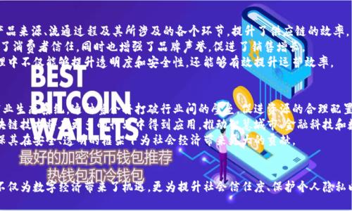    区块链的潜力与赋能：揭秘其背后的天赋  / 

 guanjianci  区块链, 天赋, 知识共享, 数字经济, 分布式账本  /guanjianci 

 引言 
 在当今数字化时代，区块链技术逐渐成为各行各业的热门话题。作为一种具有颠覆性的技术，区块链不仅在金融领域取得了显著成果，还在供应链管理、医疗健康、数字身份等多个行业展现出无与伦比的潜力。那么，区块链的天赋究竟是什么？它又如何赋能各个行业？本文将全面深入探讨区块链的内在特性、应用场景和相关的问题解答，帮助大家更好地理解这一新兴技术的意义和价值。 

 区块链的基本定义与工作原理 
 区块链技术，是一种以去中心化、分布式账本和加密安全为基础的数据存储技术。每一个区块都是将一定时间内的交易记录进行打包，并通过密码学手段生成的“哈希值”链接到上一个区块，从而形成一条链。区块链的核心特性包括透明性、不可篡改性和去中心化。

 区块链的核心天赋：去中心化和透明性 
 在传统的数据库系统中，数据通常由中心化的实体控制，这可能导致许多问题，如数据泄露、操控和系统故障等。而区块链技术通过去中心化的方式，将数据分散存储在网络中的多个节点上，从而有效地减少了这一风险。每一个节点都保存着链上的全部交易记录，这种透明和公开的特性使得交易能够被任何人随时查看，有效提升了信任度。

 区块链赋能的行业 
 区块链技术被广泛应用于不同行业，以下是几种主要应用场景：
ul
li 微型支付与跨境交易：区块链的去中心化特性使得用户可以绕过传统金融机构进行微小支付，降低了交易费用，缩短了交易时间。/li
li 供应链管理：区块链为供应链的每一个环节提供了可追溯性，保证了产品的真实出处，提升了供应链的透明度与效率。/li
li 健康数据管理：利用区块链技术，患者的健康数据可以安全地存储和共享，同时保护患者隐私，防止数据泄露。/li
li 数字身份验证：区块链可以为用户提供一个安全可验证的数字身份管理平台，防止身份伪造和欺诈。/li
/ul

 问题解答 

 问题1：区块链如何促进数字经济的发展？ 
 区块链技术在促进数字经济发展方面具有重要作用。首先，它能够降低传统交易过程中所需的运营成本。数字经济的发展极大依赖于高效的交易体系，而区块链的去中心化运作模式能够压缩中介环节，降低交易费用，进一步推动数字经济的增长。
 其次，区块链提升了交易的透明度和效率，增强了信任度。在商业交易中，信任是至关重要的元素，区块链的不可篡改性确保了交易内容的真实性，从而使交易更加顺畅。最后，区块链还为创新提供了广阔的空间，例如通过智能合约来实现自动化交易，进一步推动经济的高效运转。

 问题2：区块链在安全性方面有哪些优势？ 
 安全性是任何技术的核心指标，对于区块链而言，更是其被广泛应用的基础所在。首先，区块链采用了密码学技术，确保了交易数据的安全。每个区块都有一个独特的“哈希值”，任何对区块内容的修改都会导致该哈希值的变化，从而被网络中的其他节点识别。
 其次，去中心化的结构使得黑客很难对系统进行攻击。传统系统往往依赖中心化的服务器，若被攻击则可能导致整个系统崩溃。而区块链的去中心化特性使得攻击者难以控制整个网络，提高了系统的安全性。此外，区块链还可以通过分布式共识机制，确保所有节点对交易记录的认可，避免数据被篡改。

 问题3：区块链技术在个人隐私保护方面的应用 
 随着互联网的发展，个人隐私保护成为一个越来越重要的话题。而区块链技术能够在很大程度上解决这一问题。区块链的分布式特性使得用户能够更好地控制自己的个人数据。通过区块链，用户可以选择性地共享自己的数据，确保隐私信息不会被滥用。
 此外，区块链的加密特性也为数据提供了进一步的安全保障。用户的身份信息和数据在链上以加密形式存储，未授权的用户无法访问，从而极大地降低了数据泄露的风险。最后，利用区块链进行身份验证，可以确保用户身份的唯一性和可靠性，不仅有效保护个人隐私，同时也为数字化服务的便捷性提供了保障。

 问题4：区块链在供应链管理中的应用效果如何？ 
 供应链管理是区块链技术最具潜力的应用领域之一。借助区块链，每一个供应链环节的信息都可以实时更新并进行追踪。这种透明性使得各方都能在链上查看产品来源、流通过程及其所涉及的各个环节，提升了供应链的效率。
 例如，食品行业通过区块链技术，可以实现食品的来源追踪，从而在发生食品安全事件时，迅速找到问题源头，减少损失，保障消费者权益。这种可追溯性不仅提升了消费者信任，同时也增强了品牌声誉，促进了销售增长。
 除此之外，区块链还能够库存管理，减少库存积压。实时的数据更新意味着各个环节可以及时调整供应计划，确保资源的高效利用。综上所述，区块链在供应链管理中不仅能够提升透明度和安全性，还能够有效提升运营效率。

 问题5：区块链技术的未来发展趋势是什么？ 
 随着区块链技术的逐步成熟，其未来的发展趋势引起了广泛关注。首先，行业整合将成为一种常态，许多行业将利用区块链技术实现跨界联合，形成更为高效的商业生态系统。这种整合将打破行业间的壁垒，促进资源的合理配置，有效提升竞争力。
 此外，随着技术的不断创新，区块链的可扩展性和可互操作性将得到进一步增强。这意味着不同区块链之间可以实现互通，提升其整体效率和应用广度。同时，区块链技术将在更多的行业中得到应用，推动智慧城市、金融科技和数字身份等新兴业态的发展。
 最后，政策和监管将逐渐完善。随着区块链技术的普及，相关的法律法规体系将不断升级，从而为技术应用提供公正的运营环境。这将促进区块链的健康发展，确保其在安全、透明的框架下为社会经济带来更大的贡献。

 结论 
 在总结本文内容时，我们可以清晰地发现，区块链技术作为一种新兴的赋能技术，凭借其去中心化、透明性和安全性的优势，正在不同的领域发挥着重要作用。它不仅为数字经济带来了机遇，更为提升社会信任度、保护个人隐私以及促进资源配置做出了贡献。随着技术的不断进步，区块链将继续推动各行业的转型与发展，助力经济的持续增长。