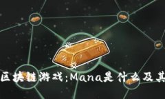 深入了解区块链游戏：M