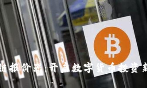 区块链报价器：开启数字货币投资新视野