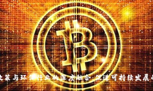 区块链政策与环保行业的深度融合：促进可持续发展的新机遇