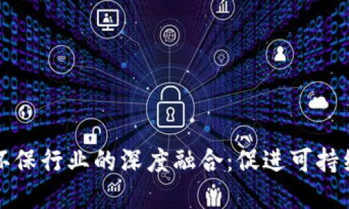 区块链政策与环保行业的深度融合：促进可持续发展的新机遇