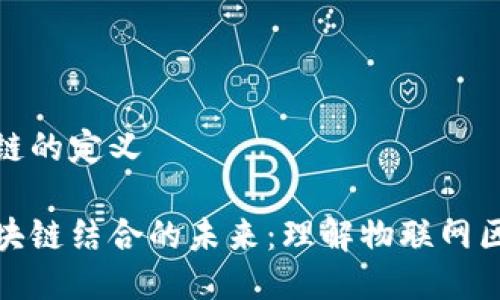 物联网区块链的定义

物联网和区块链结合的未来：理解物联网区块链的意义