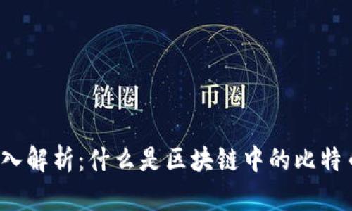 深入解析：什么是区块链中的比特币？