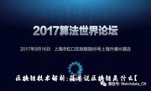 区块链技术解析：简单说区块链是什么？