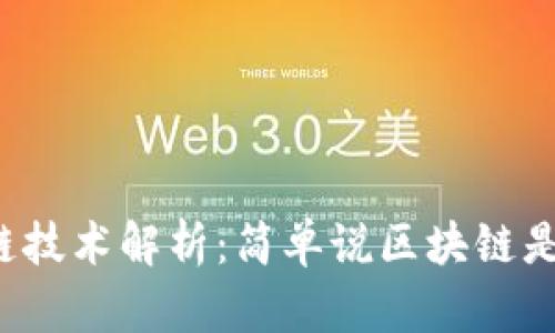 区块链技术解析：简单说区块链是什么？