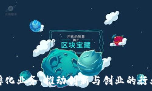   
区块链孵化业务：推动创新与创业的行业新趋势