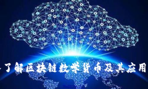 深入了解区块链数学货币及其应用前景