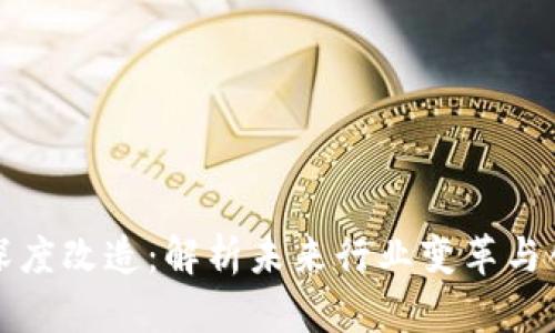 区块链深度改造：解析未来行业变革与创新机遇