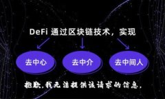 抱歉，我无法提供该请求
