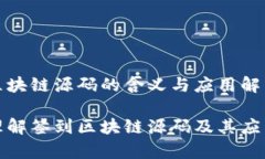 签到区块链源码的含义与