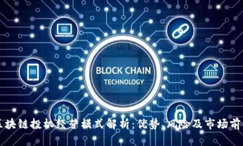 区块链投机经营模式解析：优势、风险及市场前景