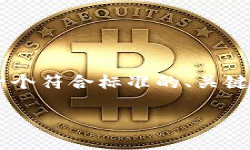 为了撰写与“区块链世界语言是什么”相关的内容，我将提供一个符合标准的、关键词，以及详细的介绍和相关问题的解答。以下是结构化的内容：

区块链：探索未来的世界语言及其背后的技术原理