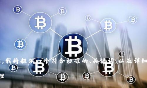 为了撰写与“区块链世界语言是什么”相关的内容，我将提供一个符合标准的、关键词，以及详细的介绍和相关问题的解答。以下是结构化的内容：

区块链：探索未来的世界语言及其背后的技术原理