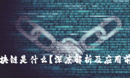 区块链是什么？深度解析及应用前景