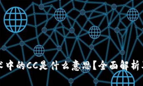 区块链技术中的CC是什么意思？全面解析及应用场景