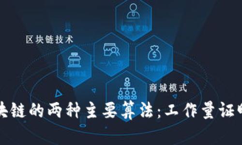 深入剖析区块链的两种主要算法：工作量证明和权益证明