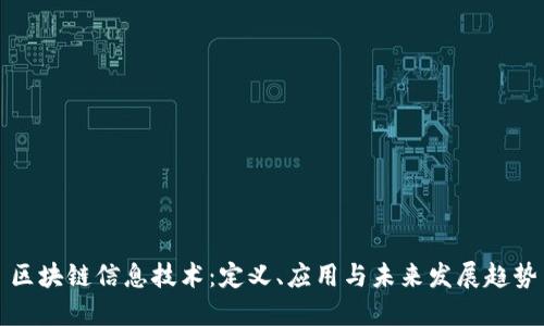 区块链信息技术：定义、应用与未来发展趋势
