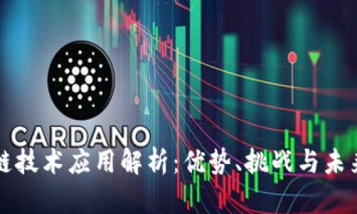区块链技术应用解析：优势、挑战与未来发展