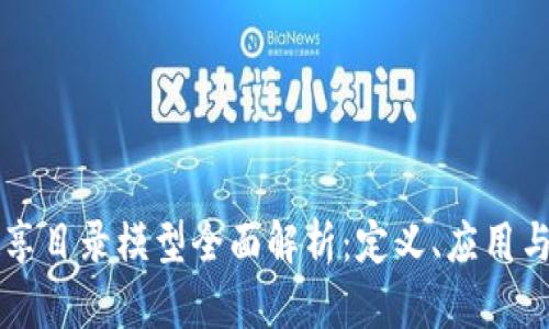 区块链共享目录模型全面解析：定义、应用与未来前景