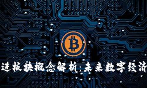 区块链先进板块概念解析：未来数字经济的新引擎