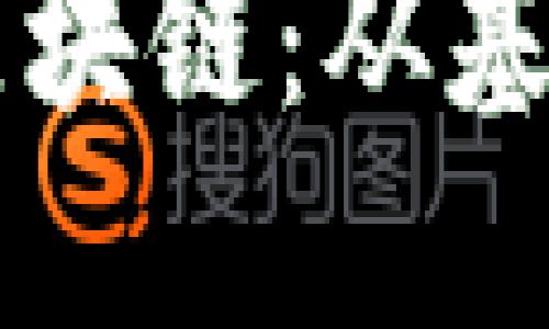 ### 深入探讨区块链：从基础知识到应用实践