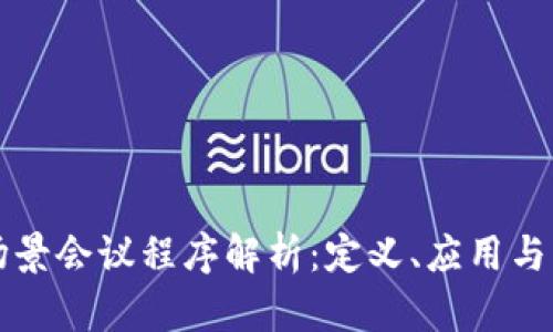 区块链场景会议程序解析：定义、应用与未来发展