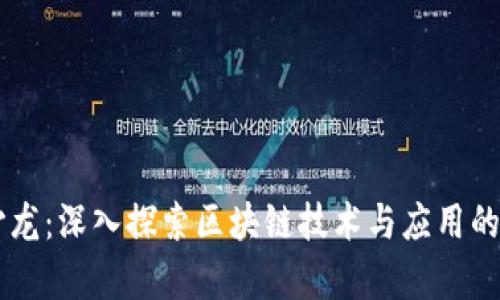 区块链上海沙龙：深入探索区块链技术与应用的前沿交流平台