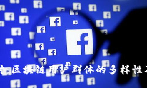 深入探讨：区块链用户群体的多样性及其特征