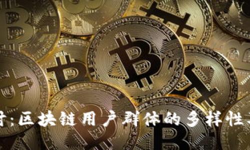 深入探讨：区块链用户群体的多样性及其特征