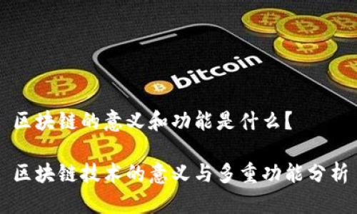 区块链的意义和功能是什么？

区块链技术的意义与多重功能分析
