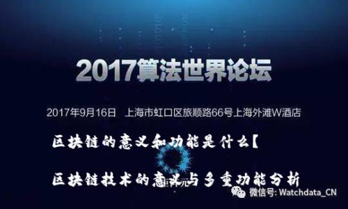 区块链的意义和功能是什么？

区块链技术的意义与多重功能分析