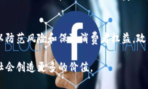 biao ti/biao ti区块链的内涵与外延：央视对区块链的深度解析/biao ti  
/guanjianci区块链, 央视, 加密货币, 数字经济/guanjianci

一、区块链的概念
在数字经济和技术迅猛发展的今日，区块链技术逐渐成为各行各业关注的焦点。根据央视的报道，区块链是一种去中心化的数据库技术，可以实现数据的安全、透明和不可篡改。其最初应用于加密货币（如比特币）中，但随着技术的发展，区块链的应用场景逐渐扩展到金融、物流、医疗、知识产权等多个领域。

二、央视对区块链的解读
央视在报导中对区块链的解读强调了它的四大特点：去中心化、数据不可篡改、透明性和高效性。去中心化是指区块链不依赖于中央权威，而是通过网络中多个节点共同维护数据安全；数据不可篡改确保了信息的真实性和可信性；透明性则使得每个参与者都可以查看整个系统的运行情况；高效性体现为区块链可以减少中介环节，提高交易效率。

三、区块链的应用场景
随着区块链技术的不断发展，它的应用场景也逐步丰富。根据央视的报道，金融领域是区块链应用的先行者，比如跨境支付、智能合约等。在物流行业，区块链可以追溯商品的来源，确保供应链的透明性；在医疗卫生领域，区块链可以保护病人隐私，同时提高数据共享效率；在知识产权方面，区块链技术可以用于音乐、电影等数字内容的版权保护。

四、区块链面临的挑战
尽管区块链技术展现出巨大的潜力，但央视也指出这一技术在发展过程中面临诸多挑战。其中包括技术标准尚未统一、安全隐患、以及监管政策滞后等问题。此外，随着区块链应用的扩大，如何保障用户隐私和数据安全也是一个亟需解决的问题。

五、未来的发展趋势
展望未来，央视认为区块链技术将在推动产业升级、促进数字经济发展等方面起到重要作用。区块链与人工智能、大数据等新技术的融合，将带来更多的创新应用。同时，国家也将在政策上推动区块链技术的发展，以提高国家的竞争力和数字经济的水平。

相关问题探讨

1. 区块链技术如何解决传统行业的问题？
区块链技术能够通过其去中心化的特性和透明的机制，解决传统行业中存在的一些核心问题。例如，在金融行业，传统的交易模式往往依赖于中介，这不仅增加了成本，也降低了效率。而区块链通过点对点的交易消除了中介的需求，从而降低了交易成本并提高了效率。在物流行业，现有的供应链管理通常缺乏透明性和追踪性，而使用区块链技术可以实现全链路的可追溯，确保商品的真实来源及流转状态。

2. 区块链在数据安全方面的优势是什么？
区块链的设计让数据的安全性得到了大幅度的提升。首先，区块链的每个节点都保存有完整的数据副本，一旦某一节点受到攻击，其他节点仍可以维持系统的正常运转。其次，区块链采用哈希算法，对每一个区块的数据进行加密，确保了数据的完整性。同时，数据一旦记录在区块链上就无法被篡改，给用户提供了安全保障。此外，智能合约的应用也确保了交易的自动执行，提高了安全性与效率。

3. 区块链如何提升透明度？
透明度是区块链技术的重要特性之一，尤其在涉及到多个参与方的场景中。区块链的公开账本和权限机制使得所有参与者都可以随时访问链上的数据，包括交易记录和状态。这种透明性不仅可以提高信任度，还可以促进信息共享和协作，降低审计成本。例如，在食品供应链中，消费者可以通过扫描QR码直接查看食品的来源和生产过程，从而增强了对品牌的信任。

4. 区块链技术的未来发展方向是什么？
未来，区块链技术的发展将与人工智能、物联网等新兴技术深度融合，产生更多的创新应用。在金融基建方面，去中心化金融（DeFi）将会是一个重要的方向，传统银行服务可能逐步被智能合约所取代。在公共服务领域，区块链可以促进政务透明，提高政府办事效率，未来有可能在诸如身份认证、数字资产管理等方面发挥重要作用。同时，随着技术的成熟，区块链的应用将会更加普及，进入更多的生活场景。

5. 区块链技术如何影响政策和法规？
区块链技术的出现和应用对政策和法规体系提出了新挑战。在当前，许多国家尚未完善针对区块链和加密资产的监管法规。这就需要国家在鼓励技术创新的同时，建立适合的政策框架，以防范风险和保障消费者权益。政策制定者应注重行业自律，建立明确的法规标准，以便合理引导区块链技术的发展，并鼓励企业在合规的前提下积极探索新的商业模式。

综上所述，区块链技术以其独特的优势在多个领域发挥着重要作用。央视的解读为我们提供了一个理解区块链的视角，展望其未来，我们期待区块链在数字经济中将发挥更大的潜力，为社会创造更多的价值。