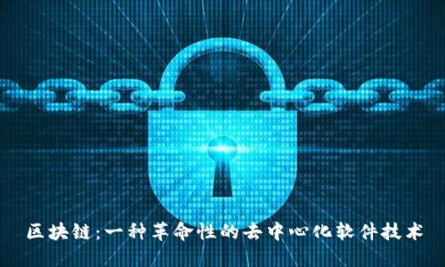 区块链：一种革命性的去中心化软件技术