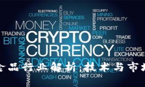 区块链冷链食品行业解析：技术与市场的深度融合