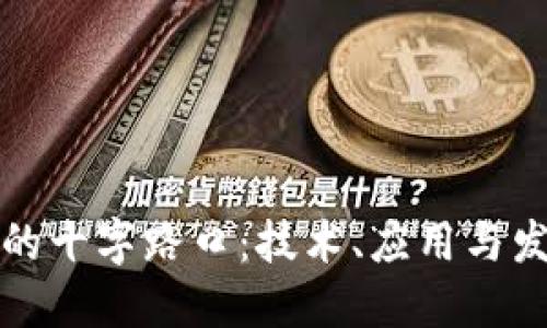 区块链未来的十字路口：技术、应用与发展的新机遇