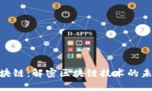 : 恋上区块链：解密区块链技术的未来与机会