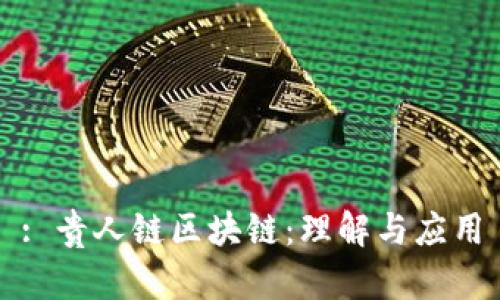 : 贵人链区块链：理解与应用