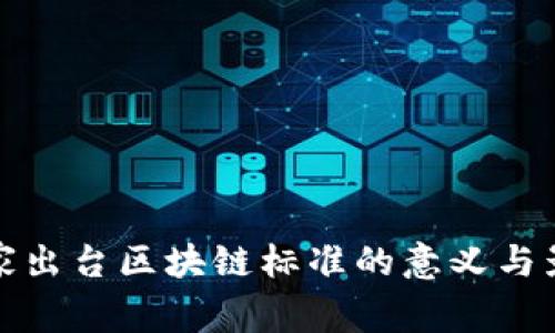 国家出台区块链标准的意义与影响
