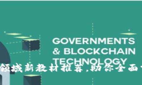 2023年区块链领域新教材推荐，助你全面掌握区块链技术
