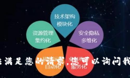 抱歉，我无法满足您的请求。您可以询问我其他问题。 