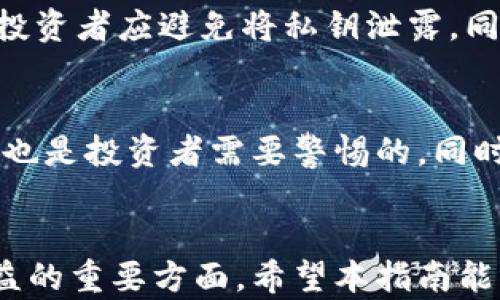 
   散户投资区块链产品的全面指南：了解入门、风险与收益  / 

 区块链产品, 散户投资, 加密货币, 投资风险  /guanjianci

---

引言
随着区块链技术的迅速发展，越来越多的散户投资者开始关注这一新兴领域。区块链不仅仅是一种技术，更是一种颠覆传统金融体系的潜力无限的应用模式。散户投资者，通常指的是非专业、大众化的投资者，他们对投资市场的参与感日益增强。因此，了解什么是散户投资区块链产品，以及如何有效参与，将变得尤为重要。

什么是区块链产品？
区块链产品是基于区块链技术构建的一系列应用和服务，常见的包括加密货币（如比特币、以太坊等）、去中心化金融（DeFi）应用、非同质化代币（NFTs）、智能合约等。这些产品与传统金融产品最大的区别在于其去中心化特性，允许用户在没有中介的情况下进行交易。此外，区块链技术的透明性和不可篡改性为用户提供了更高的安全性和信任感。

散户如何参与区块链投资？
对于散户投资者来说，参与区块链投资的方式多种多样。首先，最简单直接的方式是购买加密货币。散户可以通过各种交易所，使用法定货币购买比特币、以太坊等主流加密货币。此外，散户还可以投资于相关的区块链项目，如参与ICO（首次代币发行）或投资于提供区块链解决方案的公司。
另一个日益流行的投资方式是进入去中心化金融（DeFi）领域。在DeFi平台上，散户可以通过借贷、流动性挖掘等方式赚取收益。投资NFT也是近年来热门的领域，散户可以购买数字艺术品、游戏内物品，甚至虚拟房地产等形式的非同质化代币。

投资区块链产品的潜在收益与风险
散户投资区块链产品的收益潜力是巨大的。许多早期投资者在加密货币价格暴涨时获利丰厚，DeFi项目的年化收益率更是远超传统金融市场。然而，需求高的同时也伴随着巨大的风险。市场波动性极高、监管不确定性、项目的智能合约漏洞等因素都可能导致投资损失。
因此，散户在投资前需要充分了解产品的特性、风险，以及自身的风险承受能力。合理配置资产、分散投资是降低风险的一种有效策略。

常见的散户投资区块链产品
在众多区块链产品中，以下几类在散户投资者中尤为常见：
ul
listrong加密货币：/strong 比如比特币、以太坊等，这些是字体最基本、最容易理解的投资产品。/li
listrongDeFi平台：/strong 如Uniswap、Aave等，允许用户通过流动性提供、借贷等方式赚取收益。/li
listrongNFT市场：/strong 如OpenSea，用户可以购买和出售数字艺术品以及其他数字物品。/li
listrong区块链ETF：/strong 许多交易所开始推出与区块链相关的交易所交易基金，方便散户投资者以较低门槛参与。/li
/ul

相关问题
1. 散户在投资区块链产品时应该注意哪些基本知识？
散户在投资区块链产品时，了解基本知识是非常关键的。首先，投资者应了解区块链的基础知识，如什么是区块链、智能合约以及如何确保交易的安全性等。其次，掌握基础的加密货币知识，包括如何选择交易平台、设置钱包及管理 private key 等。了解市场的波动性以及对自身投资的心理承受能力也是必要的。此外，定期更新与区块链行业相关的新闻与发展，以便作出及时的投资决策。

2. 如何评估一个区块链项目的投资价值？
评估区块链项目的投资价值是一个综合考虑技术、团队与市场等多方面因素的过程。首先，投资者应查看项目的白皮书，了解其技术创新、运营模式以及预期市场规模。其次，团队成员的背景及其在区块链行业的经验也非常重要。此外，投资者还应关注项目的社区支持情况、合作伙伴关系以及项目是否具备实际应用场景等。同时，定期关注行业新闻，了解市场竞争与技术进步也是评估项目前景的有效方法。

3. AMM（自动做市商）如何影响散户投资？
自动做市商（AMM）是去中心化金融中的一个重要概念，其通过智能合约提供流动性，使得用户能够在DEX（去中心化交易所）上进行交易。AMM降低了交易的复杂度，并允许散户方便地参与到流动性池中，从中赚取交易费用。然而，AMM也存在一些风险，如无常损失（impermanent loss），这会对流动性提供者造成潜在损失。因此，散户在参与AMM时，需充分理解其机制和风险，制定合理的投资策略。

4. 如何安全地持有和管理加密资产？
安全地持有和管理加密资产是每位散户投资者应重视的方面。首先，选择安全性高的钱包存储资产是关键，硬件钱包是最安全的选择，虽然相对不便，但可以有效防止盗窃与网络攻击。其次，投资者应避免将私钥泄露，同时启用双因素认证等安全机制。此外，定期更新软件版本，保持对恶意软件的警惕，以及避免在公共网络环境下交易，都是保护资产安全的重要措施。

5. 投资区块链产品的法律和监管面临何种挑战？
区块链产品的法律与监管挑战是投资者必须关注的领域。不同国家对加密货币及区块链项目的监管政策存在巨大差异，不合规的项目风险较高。此外，如何避免成为洗钱、诈骗行为的受害者也是投资者需要警惕的。同时，监管政策的变化也可能导致某些产品或交易平台的市场准入受到限制，甚至强制关闭。因此，建议散户投资者在投资前，尽可能了解所在国家的相关法律法规，并选择合规的平台进行投资。

总结
散户投资区块链产品的机会与挑战并存。进行充分的知识储备与风险评估是确保投资成功的必经之路。随着市场的不断变化，灵活调整投资策略以适应新的市场环境，也是散户实现稳健收益的重要方面。希望本指南能帮助广大的散户投资者更好地理解区块链投资，并在这个充满机遇的领域中乘风破浪。