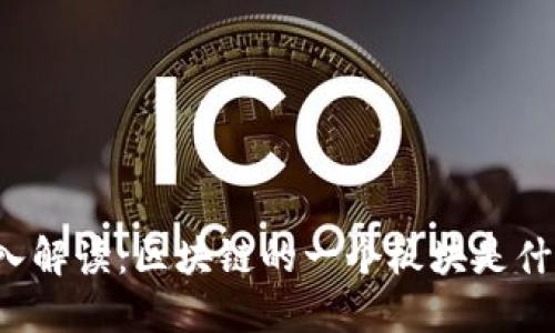 深入解读：区块链的一个板块是什么？