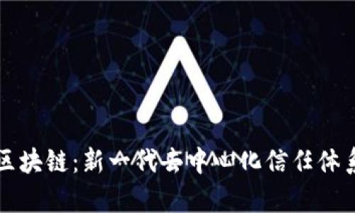 共信区块链：新一代去中心化信任体系解析