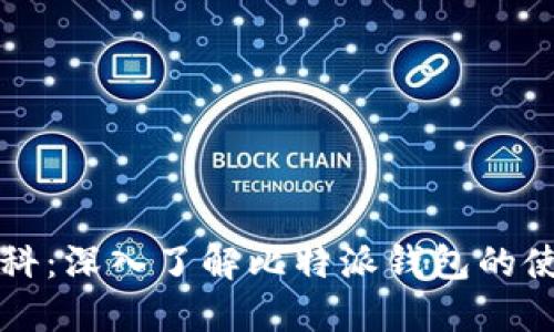 比特派百科：深入了解比特派钱包的使用与特点