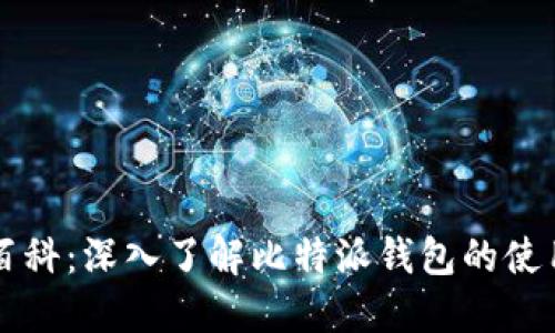 比特派百科：深入了解比特派钱包的使用与特点