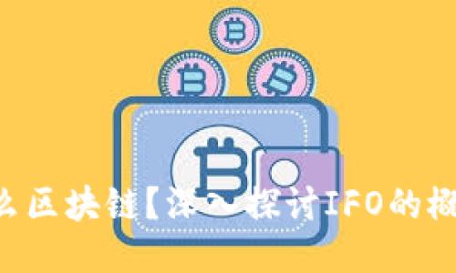 IFO是什么区块链？深入探讨IFO的概念与应用