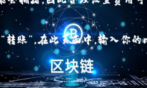 baioti如何下载安装比特钱包：详细指南与常见问题解答/baioti

比特钱包, 比特币钱包下载, 比特币存储, 数字货币安全/guanjianci

在数字货币迅速发展的今天，比特币已逐渐成为一种主流的投资方式。为了安全、便捷地管理和交易比特币，选择一款合适的比特钱包至关重要。比特钱包是一种软件，通过它用户可以存储、接收和发送比特币。本文将详细介绍比特钱包的下载安装步骤、备份与安全措施，以及常见问题的解答。

1. 比特钱包的类型
在开始下载比特钱包之前，了解不同类型的钱包非常重要。主要的比特钱包类型包括:
ul
    listrong软件钱包：/strong这是最常见的比特钱包，用户可以在电脑或手机上下载安装。软件钱包可以分为桌面钱包和移动钱包。/li
    listrong硬件钱包：/strong这种钱包通常是设备形式的，具有更高的安全性，但需要额外购买。/li
    listrong在线钱包：/strong这些钱包托管在云端，可以随时随地访问，但可能面临安全和隐私风险。/li
/ul

2. 如何下载比特钱包
以下是下载安装比特钱包的一般步骤：（以某个流行的比特钱包为例）

h42.1 选择合适的钱包/h4
在下载比特钱包之前，首先需要选择一个合适的客户钱包。有很多可选择的钱包，例如：Coinbase、Exodus、Mycelium等。通常，用户应该根据自己的需求选择最合适的选项，比如是否需要多币种支持、是否注重安全性等。

h42.2 访问官方网站/h4
通过搜索引擎访问所选钱包的官方网站。务必确保访问的是官方网站，以免下载到假冒或带病毒的软件。在官方下载中心通常会有最新版本的下载链接。

h42.3 选择下载版本/h4
大多数钱包会提供不同操作系统的下载版本，例如Windows、macOS、Linux以及Android和iOS等。选择与自己设备兼容的版本进行下载。

h42.4 安装比特钱包/h4
下载完成后，双击安装文件，根据提示完成安装过程。在安装过程中，需要接受相关的用户协议并设置初始配置。

h42.5 创建或恢复钱包/h4
安装完成后，打开钱包应用程序。用户可能需要创建一个新钱包，或者如果是从其他平台迁移过来的用户则可以选择恢复钱包。记得在创建钱包时记录下助记词和私钥，以防丢失。

3. 如何安全使用比特钱包
钱包的安全性是保护数字资产的关键。以下是使用比特钱包的安全建议：

h43.1 备份钱包/h4
始终对钱包进行备份是保护数字资产的重要措施。大多数比特钱包都允许用户生成备份文件，可以保存到安全的位置。务必定期进行备份，以便在设备损坏或丢失的情况下恢复资金。

h43.2 使用强密码/h4
确保为钱包设置一个强密码。这个密码应该包含字母、数字及符号，并且最好超过8个字符。同时，定期更换密码也是保护钱包安全的好习惯。

h43.3 启用双重认证/h4
如果比特钱包支持双重认证（2FA），一定要启用。2FA在每次登录钱包时都要求输入一个临时验证码，增加了额外的安全层级。

h43.4 及时更新软件/h4
比特钱包开发团队会不定期发布更新，修复已知的安全漏洞和问题。定期检查更新并及时安装可以帮助保护钱包的安全。

h43.5 不随意点击不明链接/h4
在网上交易和交流时，务必保持警惕。不随意点击不明链接，避免钓鱼攻击和恶意软件，并确保在官方网站或可信的平台上进行交易。

4. 常见问题解答

h44.1 比特钱包和比特币有什么区别？/h4
比特钱包和比特币不是同一种东西。比特币是一种虚拟货币，而比特钱包是存储、接收和发送比特币的工具。可以将比特钱包视为一个银行账户，通过它你可以管理自己持有的比特币。比特钱包的功能类似于其他银行账户，帮助用户管理他们的数字资产。

h44.2 如何从比特钱包发送比特币？/h4
发送比特币通常很简单。首先，登录你的比特钱包，然后选择发送比特币的选项。输入接收方的比特币地址和要发送的金额，确认信息无误后，点击发送。部分钱包可能会收取小额药费，确认交易后，系统会在区块链上处理这笔交易。需要注意的是，交易可能需要一些时间才能完成，因为它需要获得网络的确认。

h44.3 如果我丢失了比特钱包的密码，该怎么办？/h4
如果丢失了比特钱包的密码，恢复访问的可能性取决于你是否进行了备份。如果你有助记词或私钥，可以通过恢复钱包的选项重设密码。但如果没有备份，大多数钱包将无法恢复，导致资产被冻结。因此，创建备份和记录重要信息是至关重要的。

h44.4 使用比特钱包时需要支付交易费用吗？/h4
是的，大多数交易需要支付交易费用。这笔费用支付给矿工，以激励他们处理交易。费用通常由用户设置，费用越高，交易确认的速度通常越快。在高峰期，网络可能会拥堵，因此合理设置费用可以提高交易的处理速度。

h44.5 老虎证券上购买比特币后，如何转移到比特钱包？/h4
如果在像老虎证券这样的交易平台购买比特币，一般会提供将比特币转账到个人钱包的选项。你需要登录你的交易账户，找到比特币的管理页面，选择“提现”或“转账”。在此页面中，输入你的比特钱包地址和希望转移的金额，确认无误后就可以进行转账了。请记住，转账过程可能需要一些时间，而在交易过程中确保填写完整且准确的信息也非常重要。

总而言之，安全地下载和使用比特钱包对于管理好数字资产非常重要。希望本文能为您提供帮助，帮助您更好地了解比特钱包的下载安装及使用注意事项。