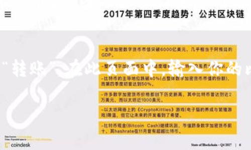 baioti如何下载安装比特钱包：详细指南与常见问题解答/baioti

比特钱包, 比特币钱包下载, 比特币存储, 数字货币安全/guanjianci

在数字货币迅速发展的今天，比特币已逐渐成为一种主流的投资方式。为了安全、便捷地管理和交易比特币，选择一款合适的比特钱包至关重要。比特钱包是一种软件，通过它用户可以存储、接收和发送比特币。本文将详细介绍比特钱包的下载安装步骤、备份与安全措施，以及常见问题的解答。

1. 比特钱包的类型
在开始下载比特钱包之前，了解不同类型的钱包非常重要。主要的比特钱包类型包括:
ul
    listrong软件钱包：/strong这是最常见的比特钱包，用户可以在电脑或手机上下载安装。软件钱包可以分为桌面钱包和移动钱包。/li
    listrong硬件钱包：/strong这种钱包通常是设备形式的，具有更高的安全性，但需要额外购买。/li
    listrong在线钱包：/strong这些钱包托管在云端，可以随时随地访问，但可能面临安全和隐私风险。/li
/ul

2. 如何下载比特钱包
以下是下载安装比特钱包的一般步骤：（以某个流行的比特钱包为例）

h42.1 选择合适的钱包/h4
在下载比特钱包之前，首先需要选择一个合适的客户钱包。有很多可选择的钱包，例如：Coinbase、Exodus、Mycelium等。通常，用户应该根据自己的需求选择最合适的选项，比如是否需要多币种支持、是否注重安全性等。

h42.2 访问官方网站/h4
通过搜索引擎访问所选钱包的官方网站。务必确保访问的是官方网站，以免下载到假冒或带病毒的软件。在官方下载中心通常会有最新版本的下载链接。

h42.3 选择下载版本/h4
大多数钱包会提供不同操作系统的下载版本，例如Windows、macOS、Linux以及Android和iOS等。选择与自己设备兼容的版本进行下载。

h42.4 安装比特钱包/h4
下载完成后，双击安装文件，根据提示完成安装过程。在安装过程中，需要接受相关的用户协议并设置初始配置。

h42.5 创建或恢复钱包/h4
安装完成后，打开钱包应用程序。用户可能需要创建一个新钱包，或者如果是从其他平台迁移过来的用户则可以选择恢复钱包。记得在创建钱包时记录下助记词和私钥，以防丢失。

3. 如何安全使用比特钱包
钱包的安全性是保护数字资产的关键。以下是使用比特钱包的安全建议：

h43.1 备份钱包/h4
始终对钱包进行备份是保护数字资产的重要措施。大多数比特钱包都允许用户生成备份文件，可以保存到安全的位置。务必定期进行备份，以便在设备损坏或丢失的情况下恢复资金。

h43.2 使用强密码/h4
确保为钱包设置一个强密码。这个密码应该包含字母、数字及符号，并且最好超过8个字符。同时，定期更换密码也是保护钱包安全的好习惯。

h43.3 启用双重认证/h4
如果比特钱包支持双重认证（2FA），一定要启用。2FA在每次登录钱包时都要求输入一个临时验证码，增加了额外的安全层级。

h43.4 及时更新软件/h4
比特钱包开发团队会不定期发布更新，修复已知的安全漏洞和问题。定期检查更新并及时安装可以帮助保护钱包的安全。

h43.5 不随意点击不明链接/h4
在网上交易和交流时，务必保持警惕。不随意点击不明链接，避免钓鱼攻击和恶意软件，并确保在官方网站或可信的平台上进行交易。

4. 常见问题解答

h44.1 比特钱包和比特币有什么区别？/h4
比特钱包和比特币不是同一种东西。比特币是一种虚拟货币，而比特钱包是存储、接收和发送比特币的工具。可以将比特钱包视为一个银行账户，通过它你可以管理自己持有的比特币。比特钱包的功能类似于其他银行账户，帮助用户管理他们的数字资产。

h44.2 如何从比特钱包发送比特币？/h4
发送比特币通常很简单。首先，登录你的比特钱包，然后选择发送比特币的选项。输入接收方的比特币地址和要发送的金额，确认信息无误后，点击发送。部分钱包可能会收取小额药费，确认交易后，系统会在区块链上处理这笔交易。需要注意的是，交易可能需要一些时间才能完成，因为它需要获得网络的确认。

h44.3 如果我丢失了比特钱包的密码，该怎么办？/h4
如果丢失了比特钱包的密码，恢复访问的可能性取决于你是否进行了备份。如果你有助记词或私钥，可以通过恢复钱包的选项重设密码。但如果没有备份，大多数钱包将无法恢复，导致资产被冻结。因此，创建备份和记录重要信息是至关重要的。

h44.4 使用比特钱包时需要支付交易费用吗？/h4
是的，大多数交易需要支付交易费用。这笔费用支付给矿工，以激励他们处理交易。费用通常由用户设置，费用越高，交易确认的速度通常越快。在高峰期，网络可能会拥堵，因此合理设置费用可以提高交易的处理速度。

h44.5 老虎证券上购买比特币后，如何转移到比特钱包？/h4
如果在像老虎证券这样的交易平台购买比特币，一般会提供将比特币转账到个人钱包的选项。你需要登录你的交易账户，找到比特币的管理页面，选择“提现”或“转账”。在此页面中，输入你的比特钱包地址和希望转移的金额，确认无误后就可以进行转账了。请记住，转账过程可能需要一些时间，而在交易过程中确保填写完整且准确的信息也非常重要。

总而言之，安全地下载和使用比特钱包对于管理好数字资产非常重要。希望本文能为您提供帮助，帮助您更好地了解比特钱包的下载安装及使用注意事项。